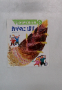 かがくのとも 5　たけのこほり