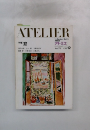 ATELIER　1982年12月号