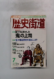 歴史街道　2001年7月号