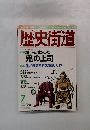 歴史街道　2001年7月号