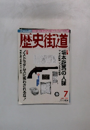 歴史街道　1999年7月号