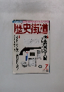 歴史街道　1999年7月号