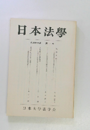 日本法学　第46巻 第1号