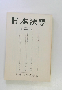 日本法学　第46巻 第1号