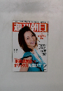週刊朝日 2009年1月30日号