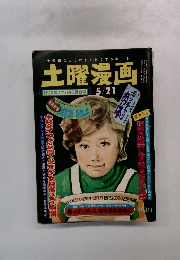 土曜漫画　5／21号