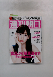 週刊朝日　2011年7月号