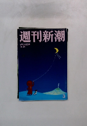 週刊新潮　3　1/22号