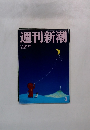 週刊新潮　3　1/22号