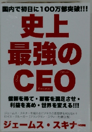 史上最強のCEO