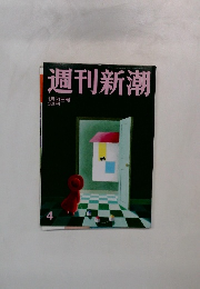 週刊新潮　1月31日号