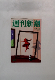 週刊新潮　6月11日号