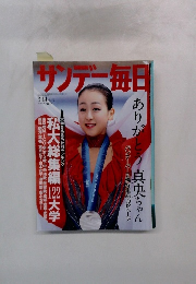 サンデー毎日　3月14日号