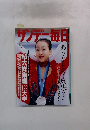 サンデー毎日　3月14日号