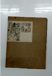 の不酒仕二井事雄