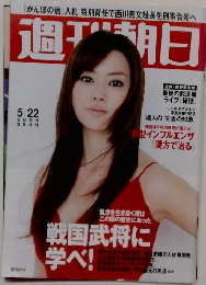 週刊朝日　2009年5月22日号