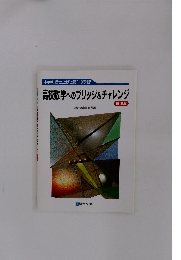 高校数学へのブリッジ&チャレンジ