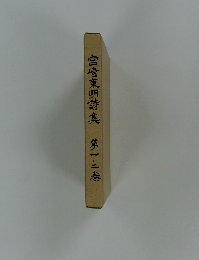 宮崎東明詩集第1・2巻