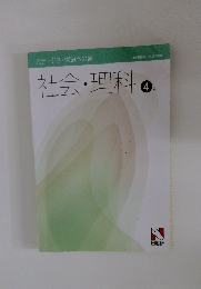 社会・理科　4年