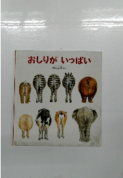 おしりがいっぱい　