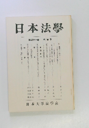 日本法學　第四十六巻