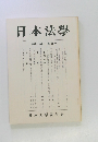 日本法學　第四十六巻