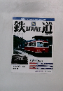 鉄道 DATA FILE　262