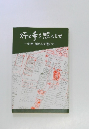 行く手を照らして　中原猛さんを偲んで
