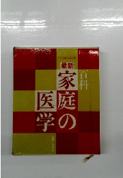 最新　家庭の医学
