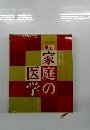 最新　家庭の医学
