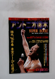 アントニオ猪木