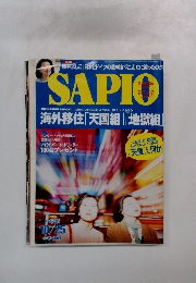 SAPIO　10/25号　海外移住 「天国組」「地獄組