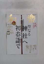 和楽　2013年1-2月号　No.135