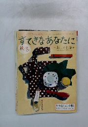 すてきなあなたに　秋・冬