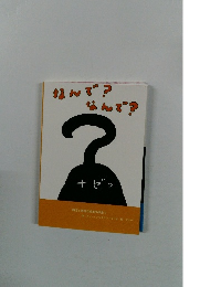 なんで?なんで?ナゼ？