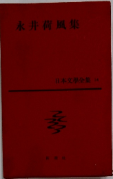 永井荷風集　日本文學全集　14
