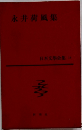 永井荷風集　日本文學全集　14