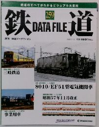 鉄DATAFILE道