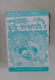 水族館のサバイバル 2