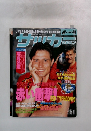 サッカー　マガジン　平成8年1月11日発行
