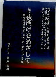 続・夜明けをめざして