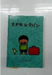 ステキなカバン