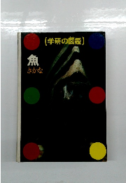 学研の図鑑　魚　