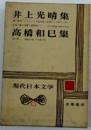 井上光晴集　高橋和巳集