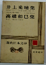 井上光晴集　高橋和巳集