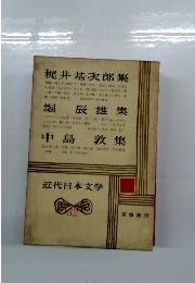 近代日本文学　32 梶井基次郎集