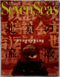 Seven　Seas　2004年5月号