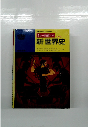 新世界史