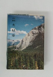 火口原桂樟蹊子