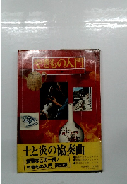 やきもの入門